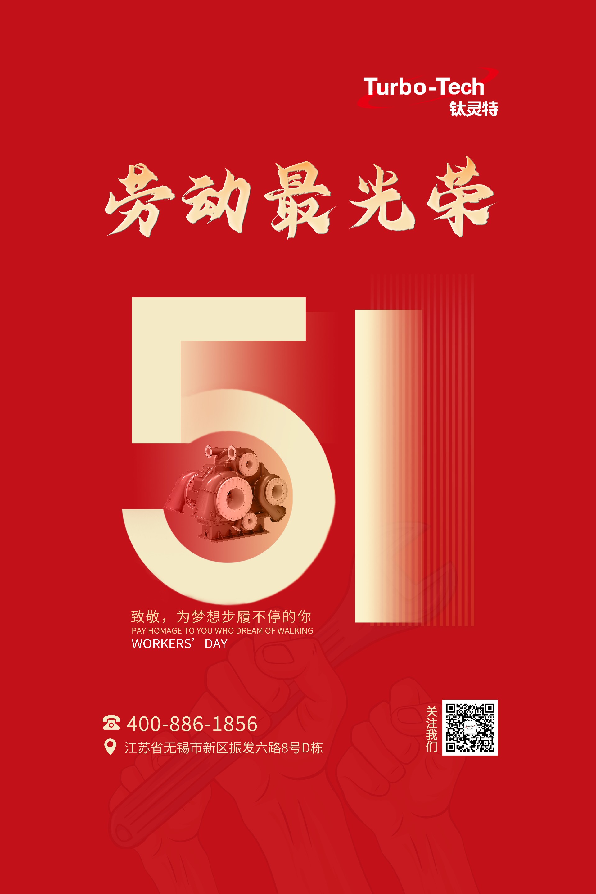 鈦靈特壓縮機(jī)致敬為夢想步履不停的你，五一勞動節(jié)快樂！