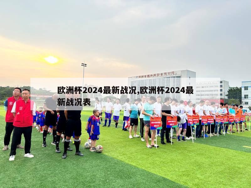 欧洲杯2024最新战况,欧洲杯2024最新战况表