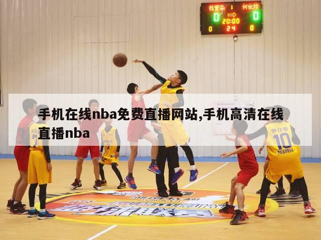 手机在线nba免费直播网站,手机高清在线直播nba