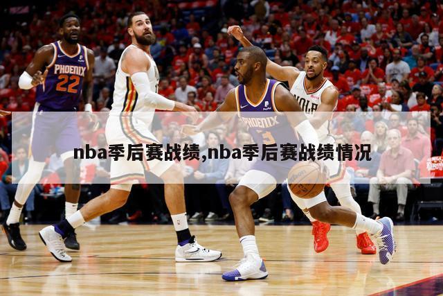 nba季后赛战绩,nba季后赛战绩情况