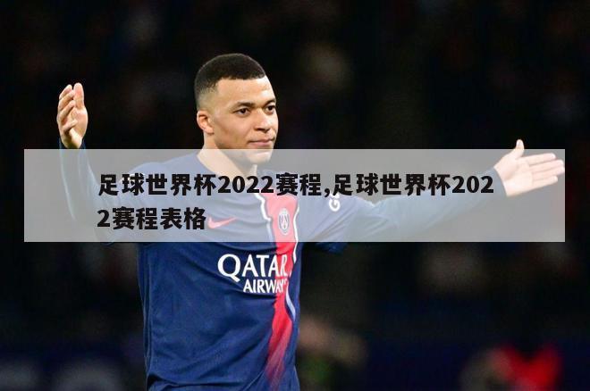 足球世界杯2022赛程,足球世界杯2022赛程表格