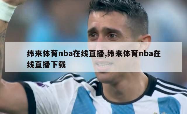 纬来体育nba在线直播,纬来体育nba在线直播下载