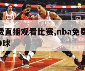 nba免费直播观看比赛,nba免费直播观看比赛9球