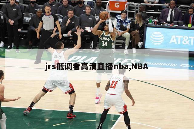 jrs低调看高清直播nba,NBA