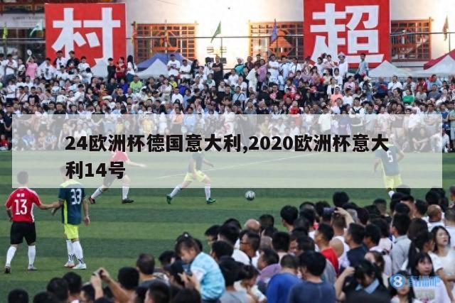 24欧洲杯德国意大利,2020欧洲杯意大利14号