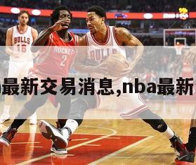 nba最新交易消息,nba最新消息