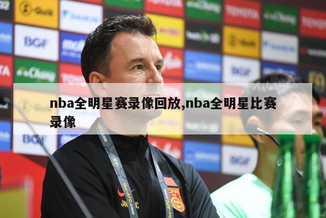 nba全明星赛录像回放,nba全明星比赛录像