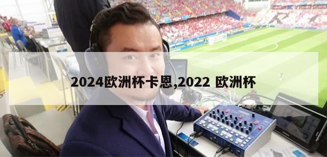 2024欧洲杯卡恩,2022 欧洲杯