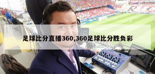 足球比分直播360,360足球比分胜负彩