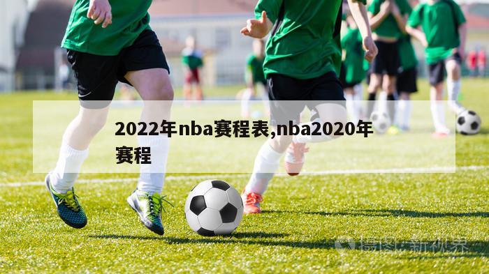 2022年nba赛程表,nba2020年赛程