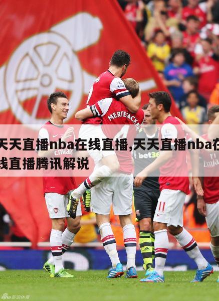 天天直播nba在线直播,天天直播nba在线直播腾讯解说