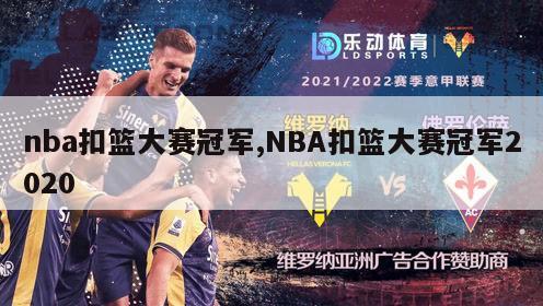 nba扣篮大赛冠军,NBA扣篮大赛冠军2020