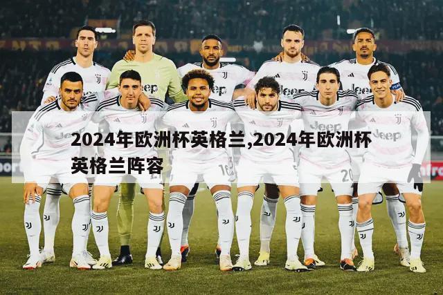 2024年欧洲杯英格兰,2024年欧洲杯英格兰阵容