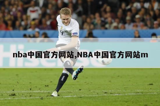 nba中国官方网站,NBA中国官方网站m