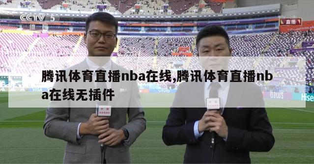 腾讯体育直播nba在线,腾讯体育直播nba在线无插件