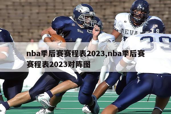 nba季后赛赛程表2023,nba季后赛赛程表2023对阵图