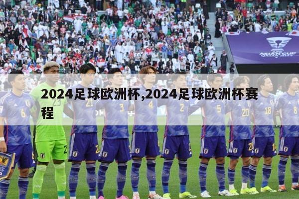 2024足球欧洲杯,2024足球欧洲杯赛程