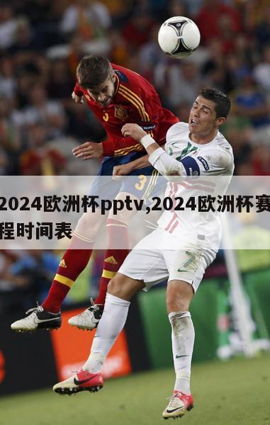 2024欧洲杯pptv,2024欧洲杯赛程时间表