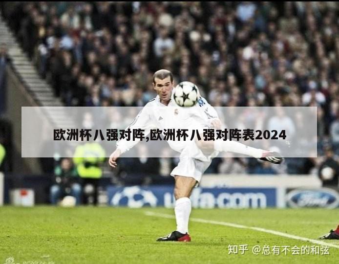 欧洲杯八强对阵,欧洲杯八强对阵表2024