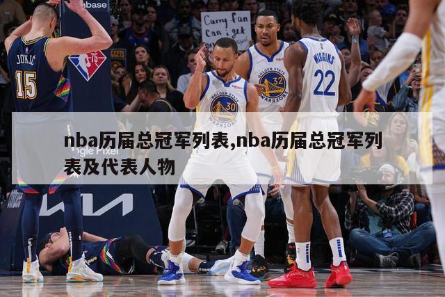 nba历届总冠军列表,nba历届总冠军列表及代表人物