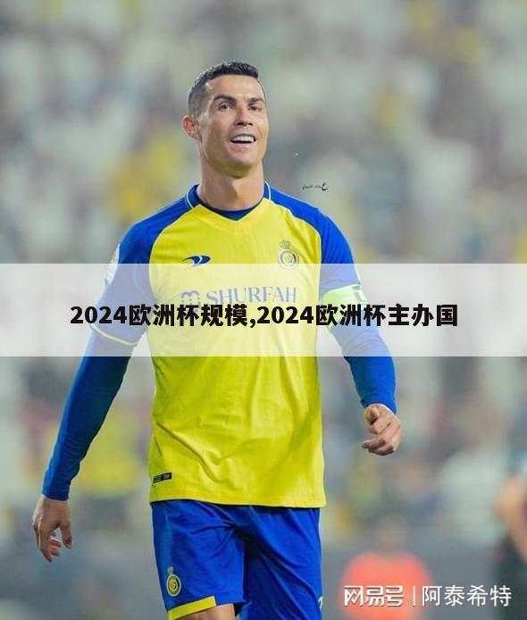 2024欧洲杯规模,2024欧洲杯主办国