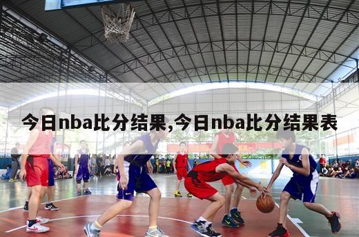 今日nba比分结果,今日nba比分结果表