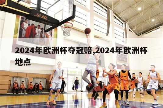 2024年欧洲杯夺冠赔,2024年欧洲杯地点