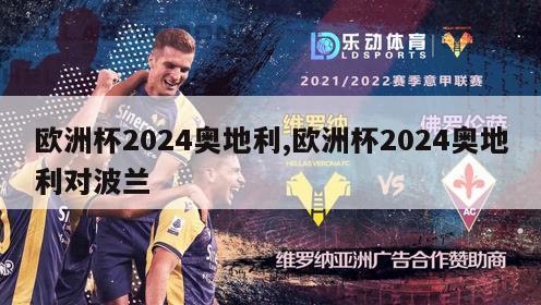 欧洲杯2024奥地利,欧洲杯2024奥地利对波兰