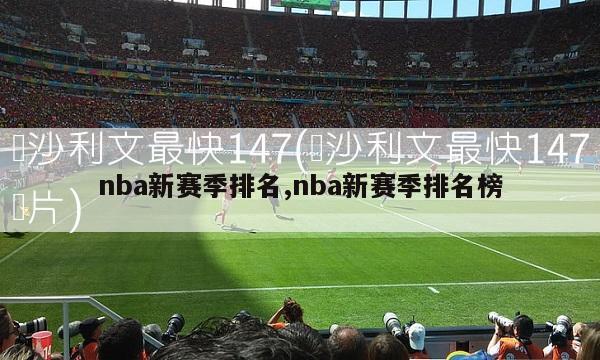 nba新赛季排名,nba新赛季排名榜