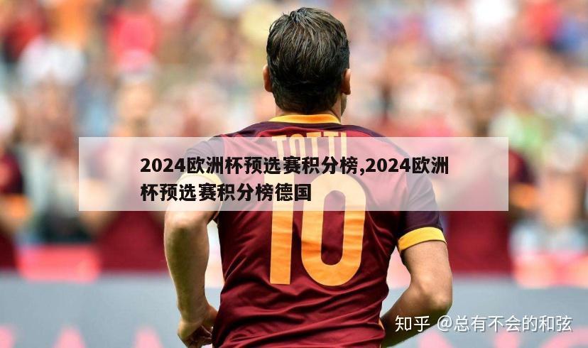 2024欧洲杯预选赛积分榜,2024欧洲杯预选赛积分榜德国