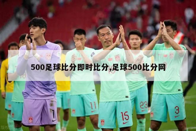 500足球比分即时比分,足球500比分网