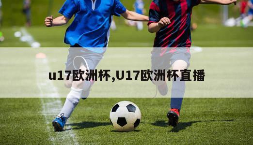 u17欧洲杯,U17欧洲杯直播