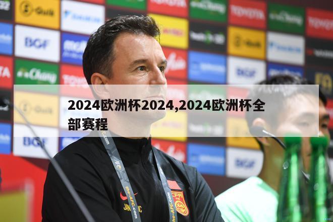 2024欧洲杯2024,2024欧洲杯全部赛程