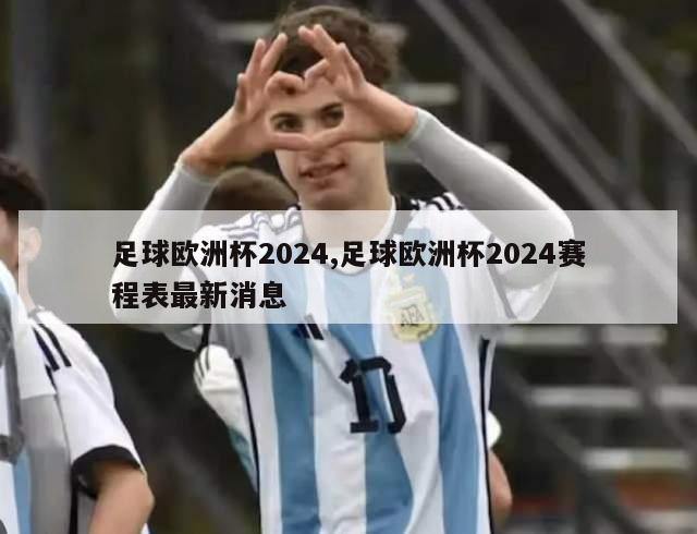 足球欧洲杯2024,足球欧洲杯2024赛程表最新消息