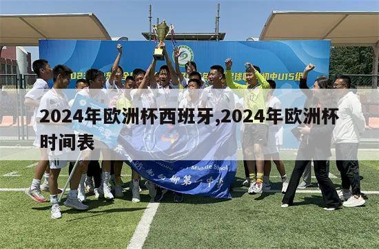 2024年欧洲杯西班牙,2024年欧洲杯时间表