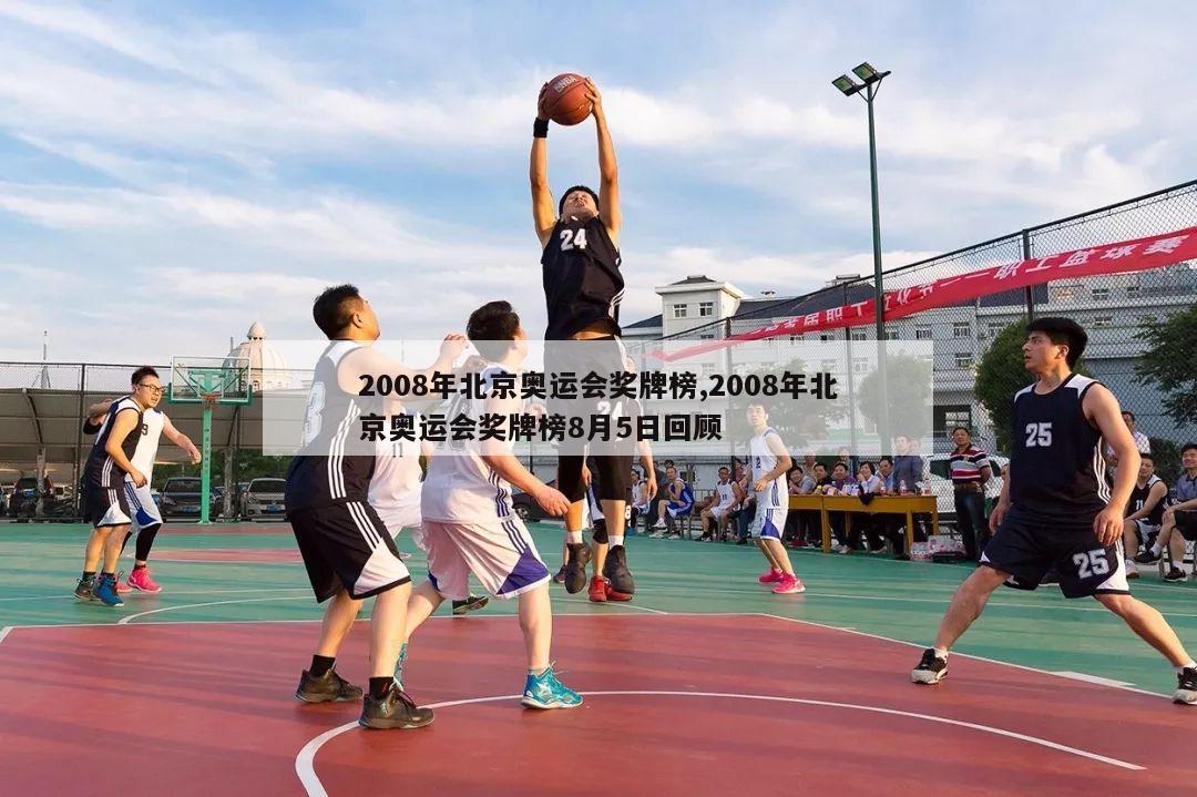 2008年北京奥运会奖牌榜,2008年北京奥运会奖牌榜8月5日回顾