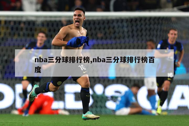 nba三分球排行榜,nba三分球排行榜百度