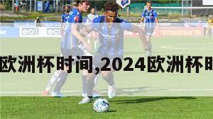 2024欧洲杯时间,2024欧洲杯时间表