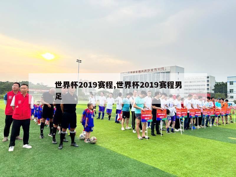 世界杯2019赛程,世界杯2019赛程男足