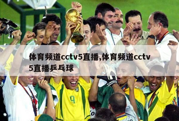 体育频道cctv5直播,体育频道cctv5直播乒乓球