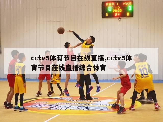 cctv5体育节目在线直播,cctv5体育节目在线直播综合体育