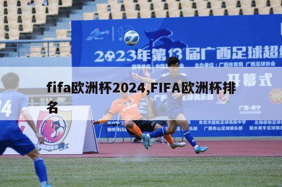 fifa欧洲杯2024,FIFA欧洲杯排名