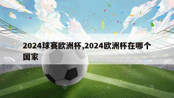 2024球赛欧洲杯,2024欧洲杯在哪个国家