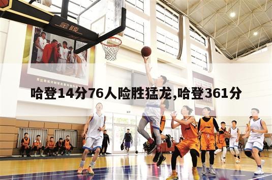 哈登14分76人险胜猛龙,哈登361分