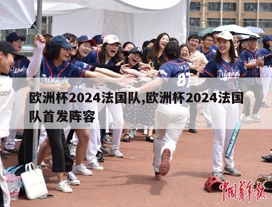 欧洲杯2024法国队,欧洲杯2024法国队首发阵容