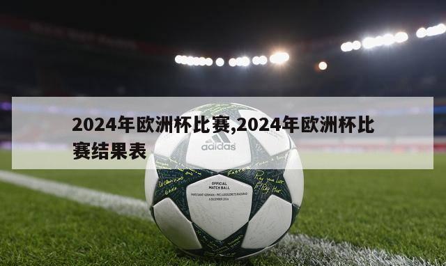 2024年欧洲杯比赛,2024年欧洲杯比赛结果表