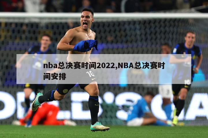 nba总决赛时间2022,NBA总决赛时间安排