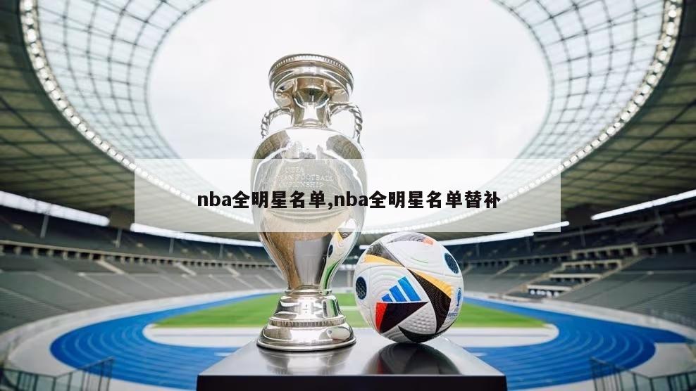 nba全明星名单,nba全明星名单替补