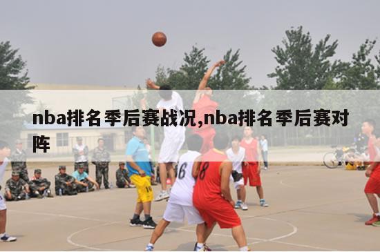 nba排名季后赛战况,nba排名季后赛对阵