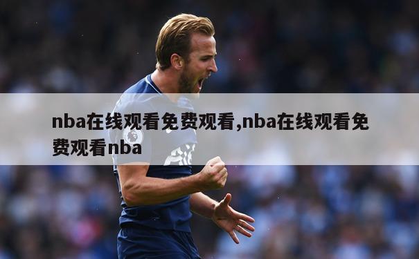 nba在线观看免费观看,nba在线观看免费观看nba